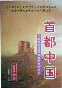 首都中國(guó)遷都與中國(guó)歷史大動(dòng)脈的流向 首都中國(guó)遷都與中國(guó)歷史大動(dòng)脈的流向