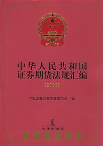 中華人民共和國證券期貨法規匯編2000 中華人民共和國證券期貨法規匯編2000