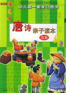 幼兒第一套學(xué)習(xí)圖書唐詩親子讀本 幼兒第一套學(xué)習(xí)圖書唐詩親子讀本