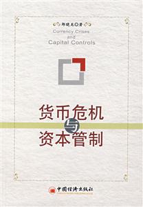 貨幣危機資本與管制 貨幣危機資本與管制