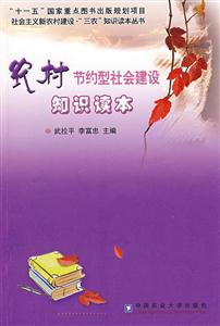 農(nóng)村節(jié)約型社會(huì)建設(shè)知識(shí)讀本 農(nóng)村節(jié)約型社會(huì)建設(shè)知識(shí)讀本