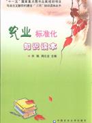 農(nóng)村標(biāo)準(zhǔn)化知識(shí)讀本 農(nóng)村標(biāo)準(zhǔn)化知識(shí)讀本