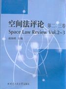 空間法評論第二三卷 空間法評論第二三卷
