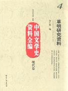 現代卷草明研究資料中國文學史資料全編 現代卷草明研究資料中國文學史資料全編