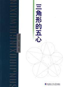 三角形的五心 三角形的五心