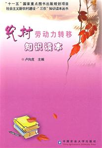 農(nóng)村勞動(dòng)力轉(zhuǎn)移知識(shí)讀本 農(nóng)村勞動(dòng)力轉(zhuǎn)移知識(shí)讀本