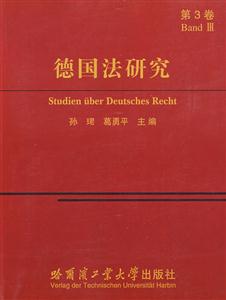 德國法研究第3卷 德國法研究第3卷