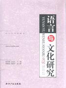 語言與文化研究第四輯 語言與文化研究第四輯