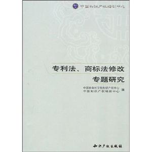 專利法商標(biāo)法修改專題研究