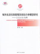 城市生活垃圾管理系統動力學模型研究以北京市為例 城市生活垃圾管理系統動力學模型研究以北京市為例