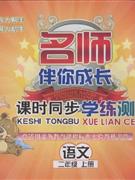 語文二年級上冊北師大版名師伴你成長課時同步學練測 語文二年級上冊北師大版名師伴你成長課時同步學練測