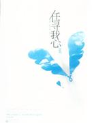 任尋我心 任尋我心