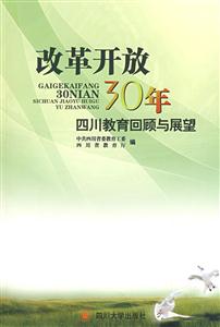 改革開放30年四川教育回顧與展望