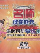 數學一年級上冊人教版名師伴你成長課時同步學練測