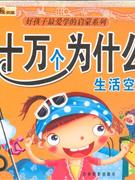 生活空間幼兒版十萬個為什么 生活空間幼兒版十萬個為什么