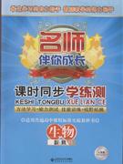 生物必修3人教版名師伴你成長(zhǎng)課時(shí)同步學(xué)練測(cè) 生物必修3人教版名師伴你成長(zhǎng)課時(shí)同步學(xué)練測(cè)
