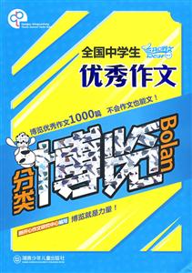 全國中學生優秀作文分類博覽
