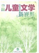 19782008中國兒童文學新視野 19782008中國兒童文學新視野