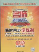 生物七年級(jí)上冊(cè)人教版名師伴你成長(zhǎng)課時(shí)同步學(xué)練測(cè) 生物七年級(jí)上冊(cè)人教版名師伴你成長(zhǎng)課時(shí)同步學(xué)練測(cè)