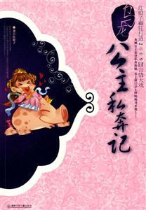 烏龍公主私奔記 烏龍公主私奔記