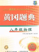 八年級物理黃岡題典 八年級物理黃岡題典