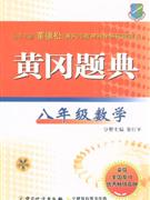 八年級數(shù)學(xué)黃岡題典 八年級數(shù)學(xué)黃岡題典
