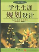 學生生涯規劃設計 學生生涯規劃設計