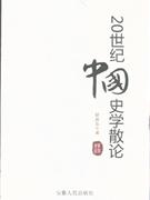 20世紀中國史學散論 20世紀中國史學散論