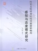 歷史文化村落居民對旅游影響的感知與態度模式研究 歷史文化村落居民對旅游影響的感知與態度模式研究