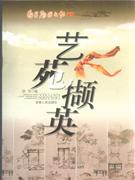 藝苑擷英 藝苑擷英