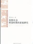 英國社會轉(zhuǎn)型時期的家庭研究 英國社會轉(zhuǎn)型時期的家庭研究