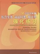 綜合實務商品歸類報關單強化練習2009年版 綜合實務商品歸類報關單強化練習2009年版