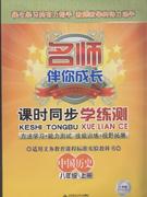 中國歷史八年級上冊人教版名師伴你成長課時同步學(xué)練測 中國歷史八年級上冊人教版名師伴你成長課時同步學(xué)練測