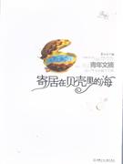 寄居在貝殼里的海 寄居在貝殼里的海