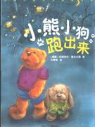 小熊小狗跑出來 小熊小狗跑出來