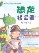 玩水要當(dāng)心恐龍來(lái)做客我的第一套恐龍安全繪本 玩水要當(dāng)心恐龍來(lái)做客我的第一套恐龍安全繪本
