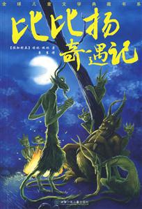 比比揚奇遇記 比比揚奇遇記
