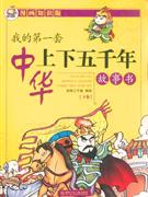 我的第一套中華上下五千年故事書下卷 我的第一套中華上下五千年故事書下卷