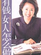 有錢女人怎么做一個從5千元到5億元的女人 有錢女人怎么做一個從5千元到5億元的女人