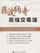 菲波納奇高級交易法外匯交易中的波浪理論與實踐 菲波納奇高級交易法外匯交易中的波浪理論與實踐