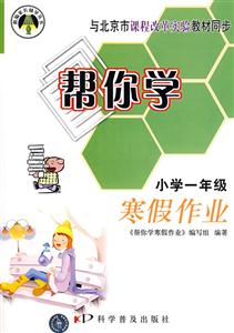 小學(xué)一年級(jí)幫你學(xué)寒假作業(yè) 小學(xué)一年級(jí)幫你學(xué)寒假作業(yè)