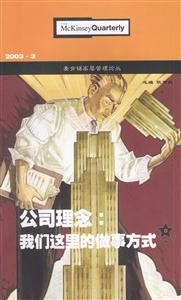 20033麥肯錫高層管理論叢 20033麥肯錫高層管理論叢