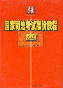 06國家司法考試高階教程 06國家司法考試高階教程