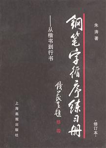 鋼筆字循序練習冊 鋼筆字循序練習冊