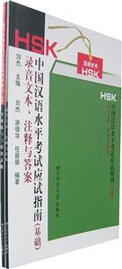 HSK中國漢語水平考試應試指南基礎 HSK中國漢語水平考試應試指南基礎