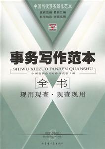 事務寫作范本全書現用現查現查現用 事務寫作范本全書現用現查現查現用