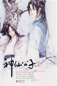 神仙公子Ⅱ 神仙公子Ⅱ