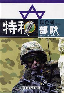 以色列特種部隊(duì) 以色列特種部隊(duì)