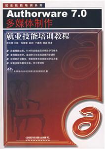 多媒體制作就業(yè)技能培訓(xùn)教程 多媒體制作就業(yè)技能培訓(xùn)教程