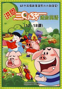 洪恩三只小豬進階進英語VCD 洪恩三只小豬進階進英語VCD